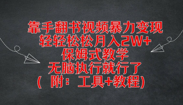 靠手翻书视频暴力变现，轻轻松松月入2W+，保姆式教学，无脑执行就行了(附：工具+教程)-川川创富网