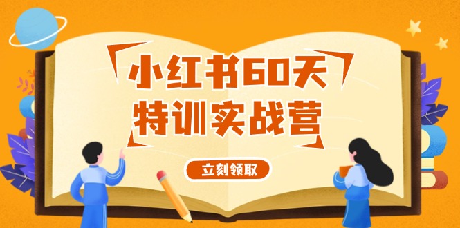 小红书60天特训实战营（系统课）从0打造能赚钱的小红书账号（55节课）-川川创富网