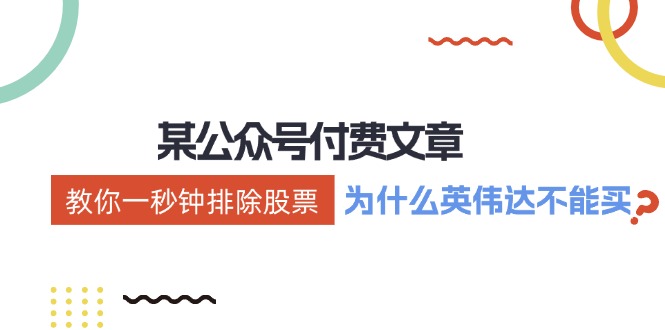 公众号付费文章：《教你一秒钟排除股票！（为什么英伟达不能买？）》-川川创富网