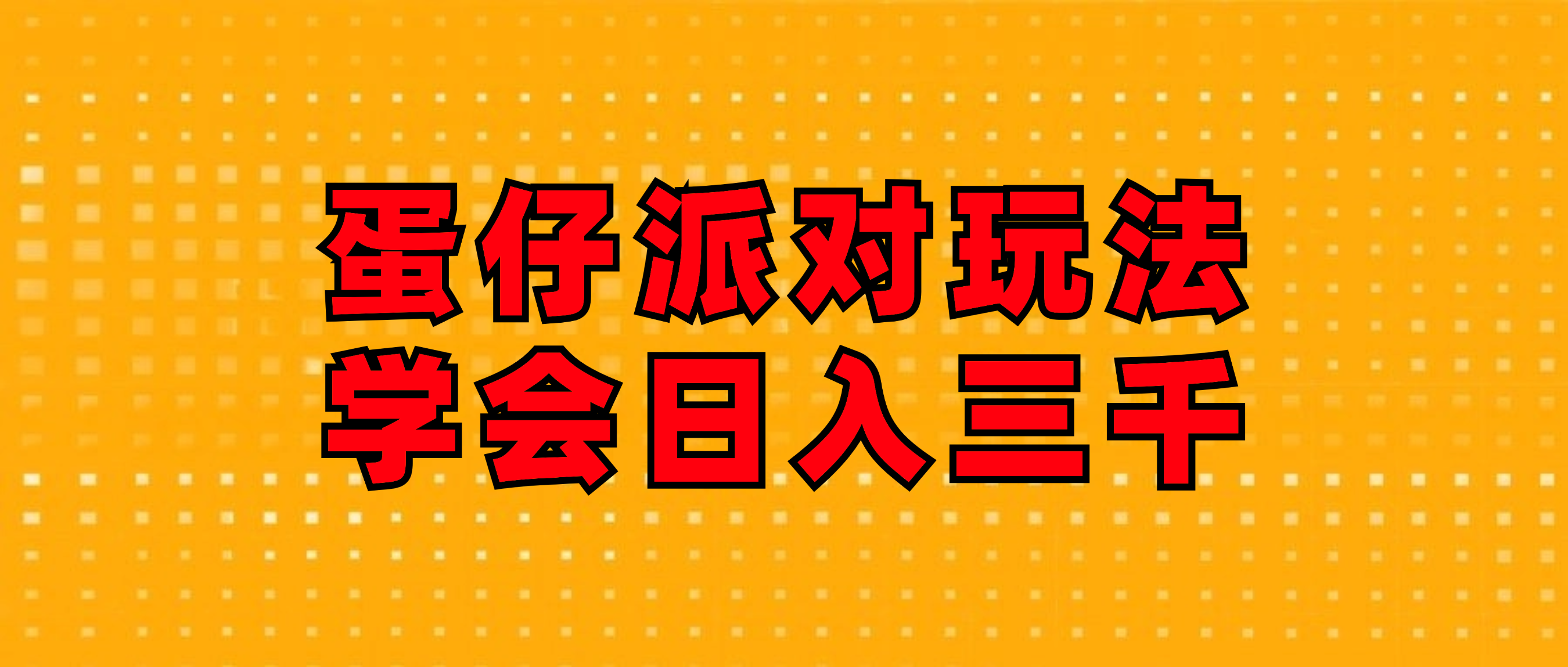 （12118期）蛋仔派对玩法.学会日入三千.磁力巨星跟游戏发行人都能做-川川创富网