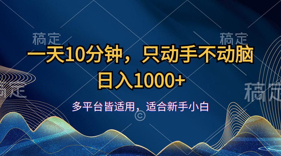 （12123期）一天10分钟，只动手不动脑，日入1000+-川川创富网