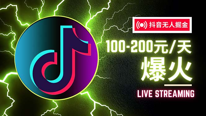 （12127期）抖音无人项目，号称单设备一天100~200+【全套详细玩法教程】-川川创富网