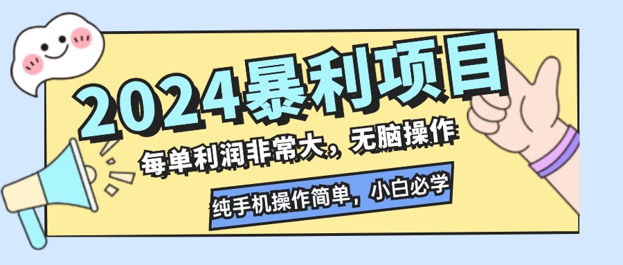（12130期）2024暴利项目，每单利润非常大，无脑操作，纯手机操作简单，小白必学项目-川川创富网