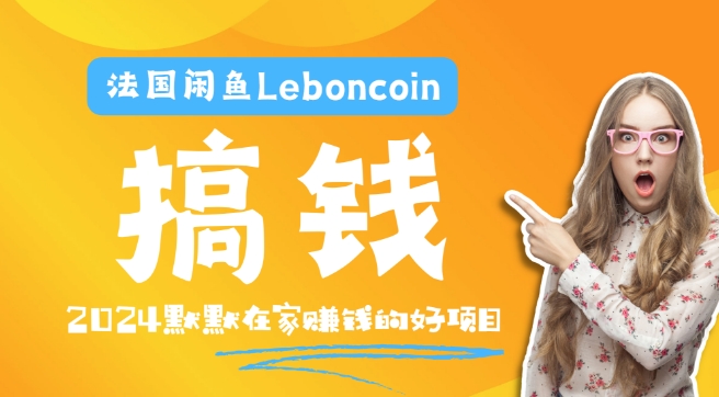 法国闲鱼Leboncoin跨境电商教程：环境邮箱电话解决产品上传及流量，悄悄赚钱-川川创富网