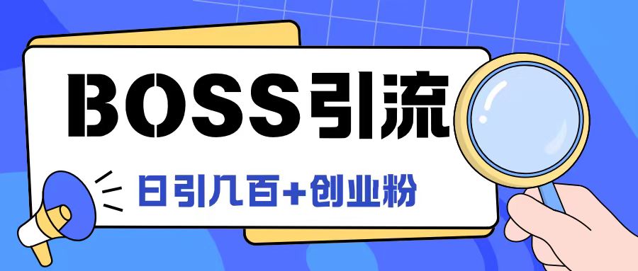Boss直聘引流创业粉最新玩法日引100+创业粉-川川创富网