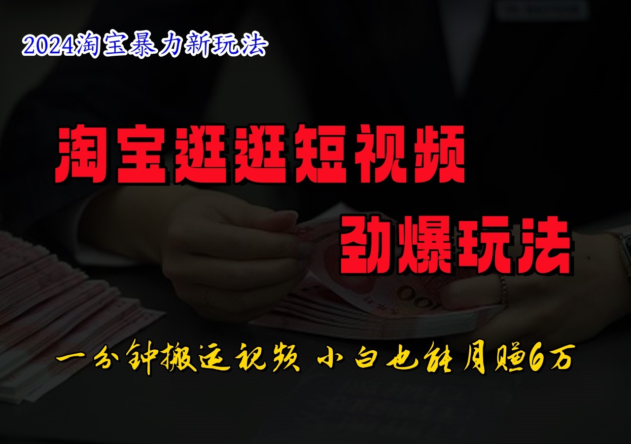 淘宝逛逛短视频劲爆玩法，只需一分钟搬运视频，小白也能日入500+-川川创富网