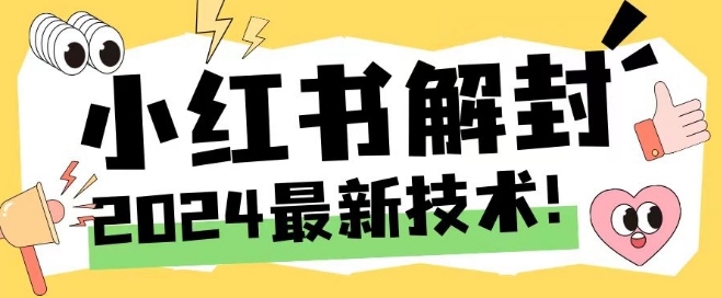 2024最新小红书账号封禁解封方法，无限释放手机号-川川创富网