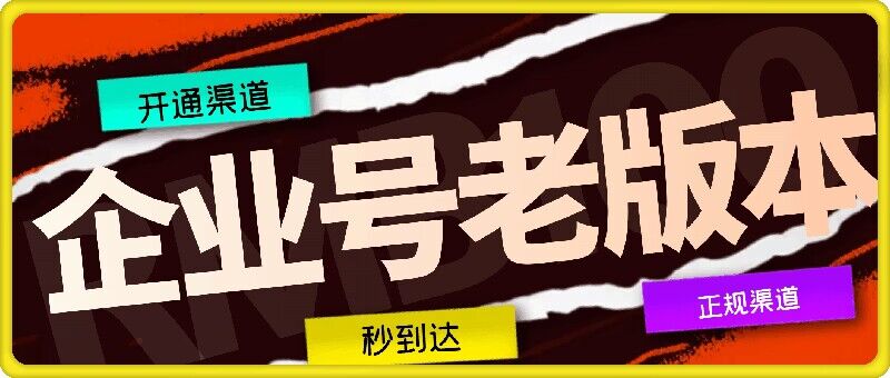 企业号老版本开通渠道，秒到达，正规渠道-川川创富网