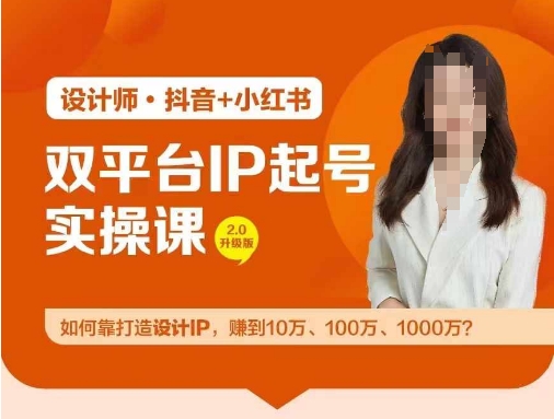双平台IP起号实操营，教你如何靠打造设计IP，赚到10万、100万、1000万?-川川创富网