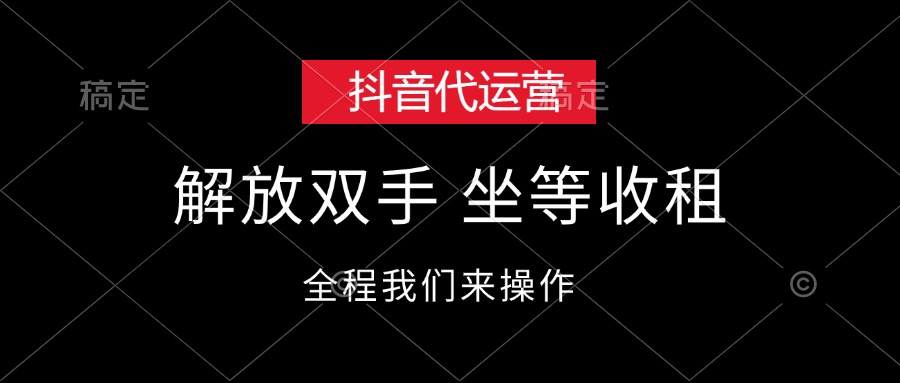 （12110期）抖音代运营，解放双手，坐等收租-川川创富网