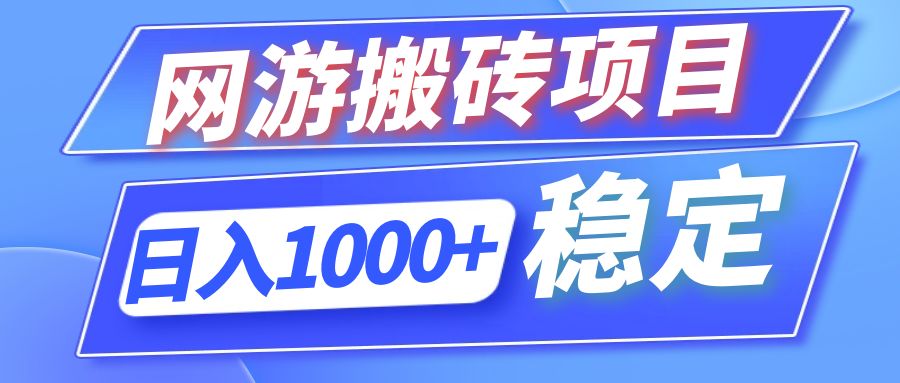 （12138期）全自动网游搬砖项目，日入1000+ 可多号操作-川川创富网