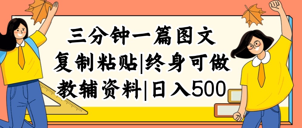 （12139期）三分钟一篇图文，复制粘贴，日入500+，普通人终生可做的虚拟资料赛道-川川创富网