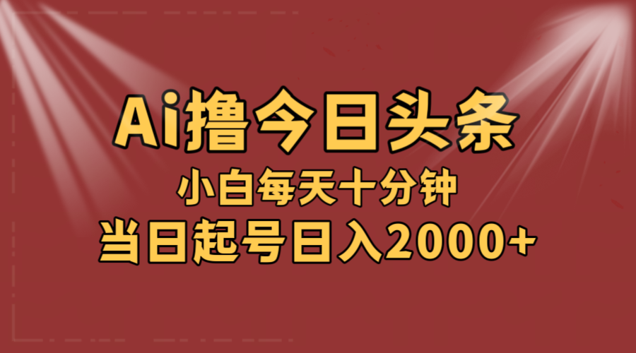 （12140期）AI撸爆款头条，当天起号，可矩阵，第二天见收益，小白无脑轻松日入2000+-川川创富网