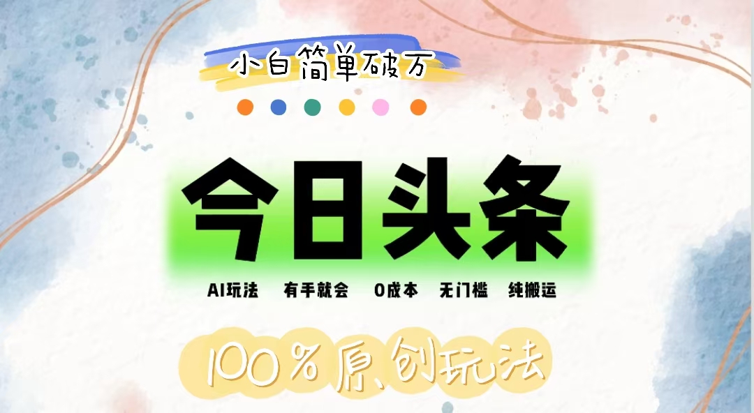（12143期）AI头条，有手就会，0成本无门槛，纯搬运，小白单号简单破万-川川创富网