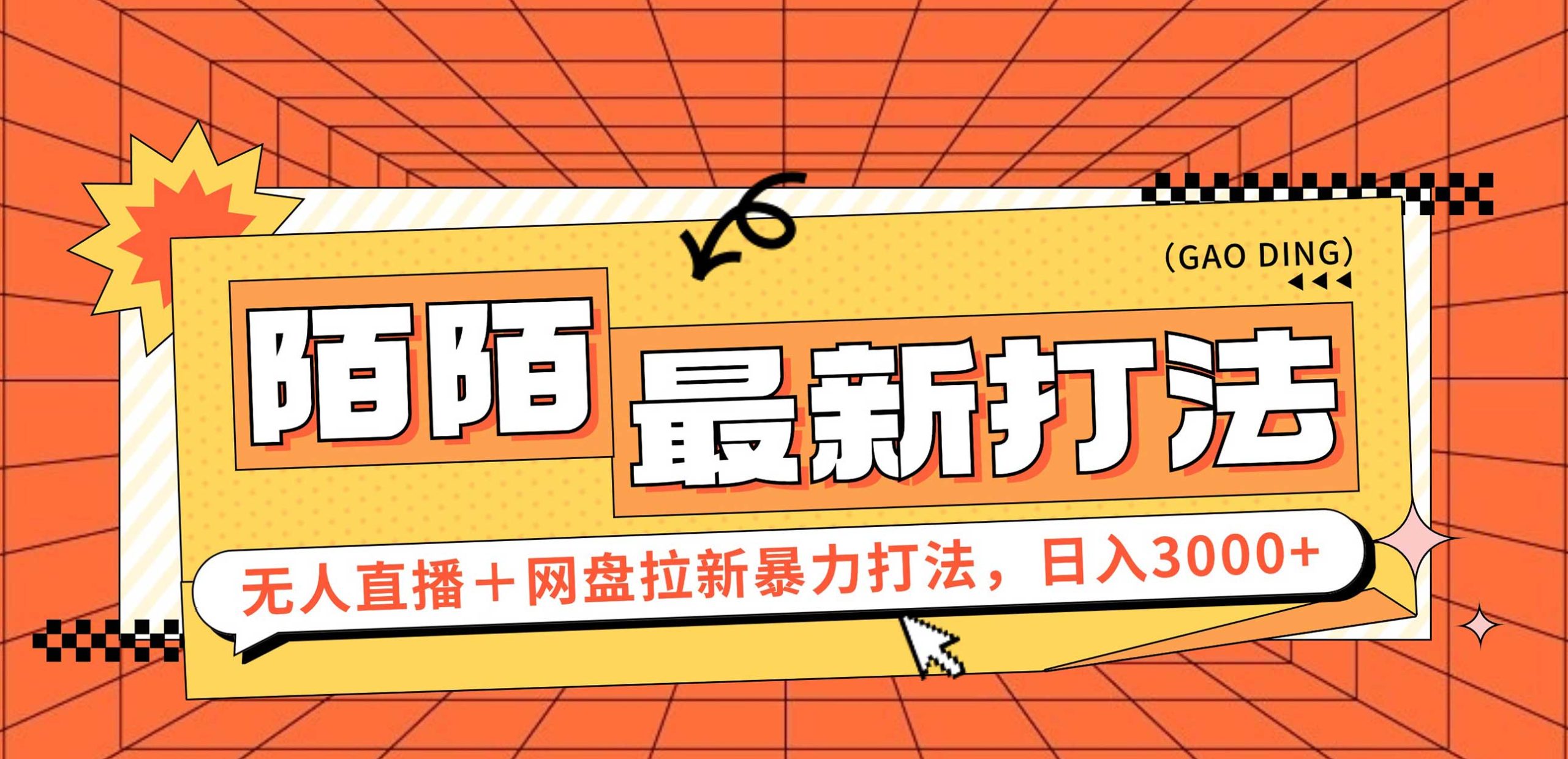 （12148期）日入3000+，陌陌最新无人直播＋网盘拉新打法，落地教程-川川创富网