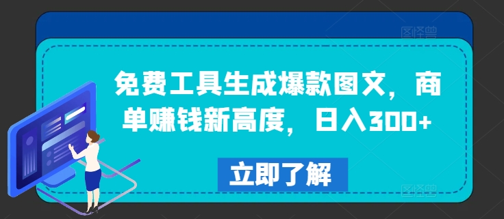 免费工具生成爆款图文，商单赚钱新高度，日入300+-川川创富网