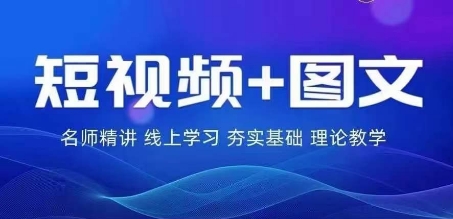 2024图文带货训练营，​普通人实现逆袭的流量+变现密码-川川创富网