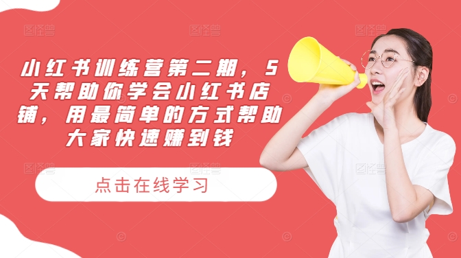 小红书训练营第二期，5天帮助你学会小红书店铺，用最简单的方式帮助大家快速赚到钱-川川创富网