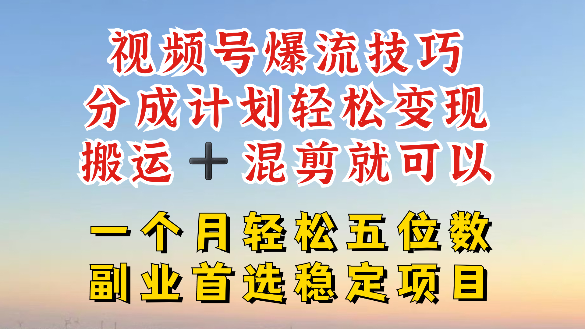 视频号分成最暴力赛道，几分钟出一条原创，最强搬运+混剪新方法，谁做谁爆-川川创富网