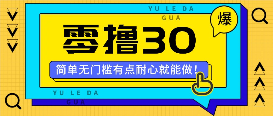 零撸30米的新玩法，简单无门槛，有点耐心就能做！-川川创富网