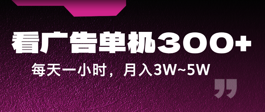 蓝海项目，看广告单机300+，每天一个小时，月入3W~5W-川川创富网