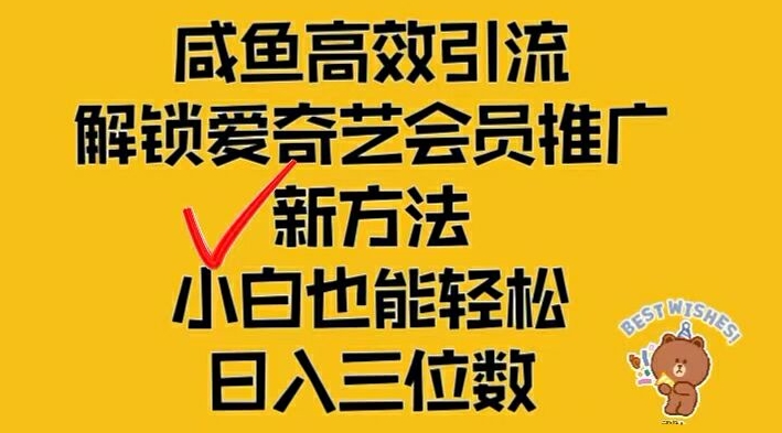闲鱼高效引流，解锁爱奇艺会员推广新玩法，小白也能轻松日入三位数-川川创富网