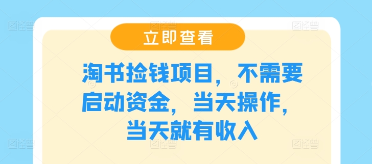 淘书捡钱项目，不需要启动资金，当天操作，当天就有收入-川川创富网