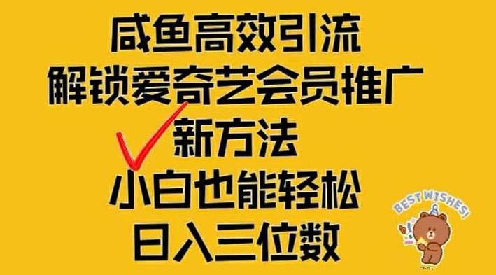 闲鱼高效引流，解锁爱奇艺会员推广新玩法，小白也能轻松日入三位数【揭秘】-川川创富网