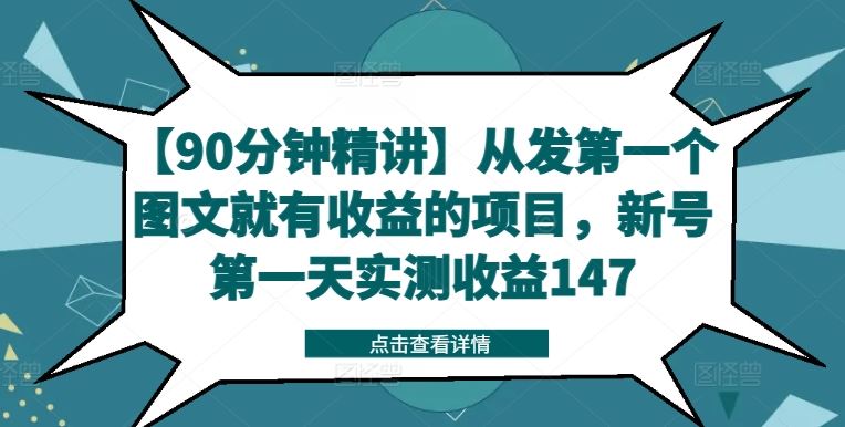 【90分钟精讲】从发第一个图文就有收益的项目，新号第一天实测收益147-川川创富网