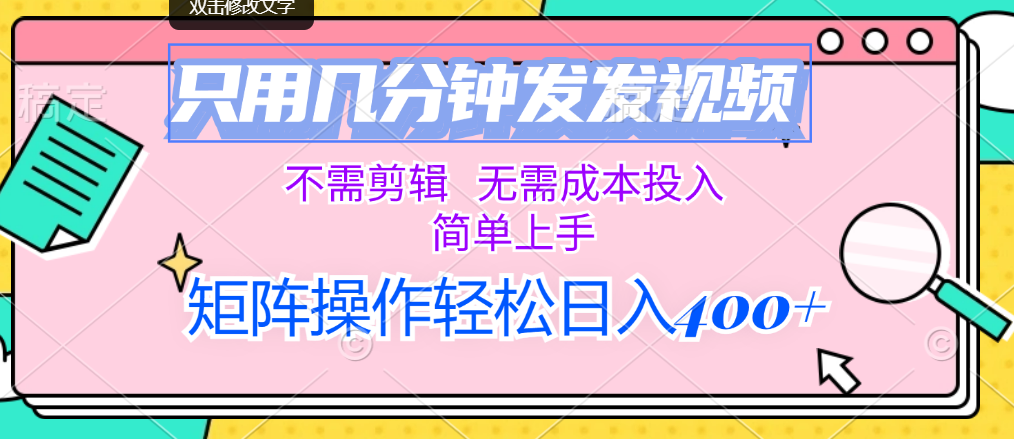 （12159期）只用几分钟发发视频，不需剪辑，无需成本投入，简单上手，矩阵操作轻松…-川川创富网