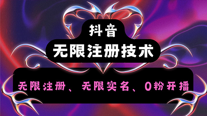 （12162期）抖音无限实名技术2.0，一个身分证可以实名无数个抖音，几分钟一个自己…-川川创富网