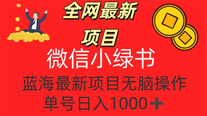 （12163期）全网最新项目，微信小绿书，做第一批吃肉的人，一天十几分钟，无脑单号…-川川创富网
