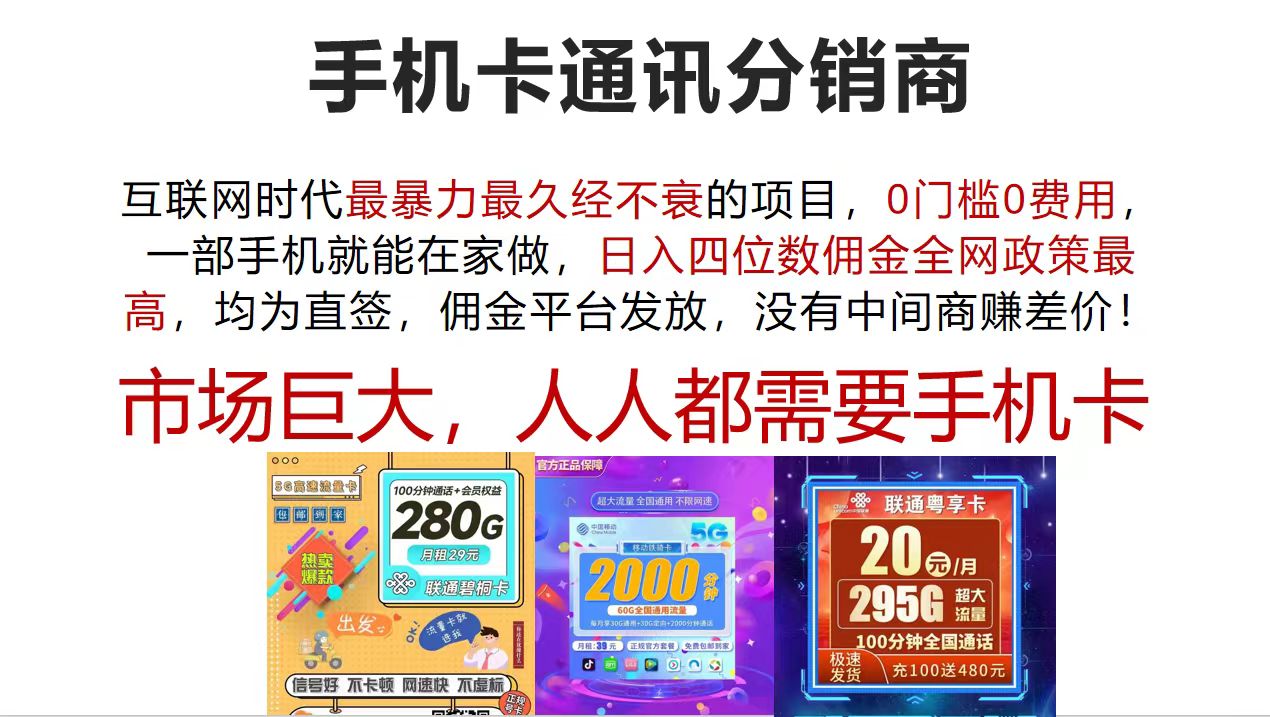 （12173期）手机卡通讯分销商 互联网时代最暴利最久经不衰的项目，0门槛0费用，…-川川创富网