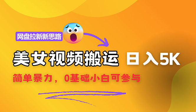 （12177期）【新思路】视频搬运+网盘拉新，靠搬运每日5000+简单暴力，0基础小白可参与-川川创富网