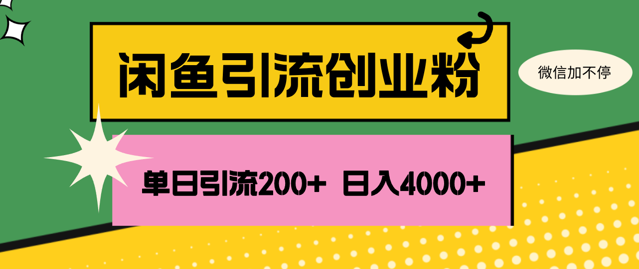 （12179期）闲鱼单日引流200+创业粉，日稳定4000+-川川创富网
