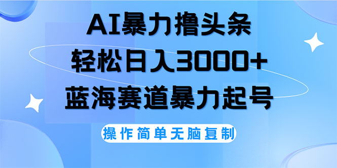 （12181期）AI撸头条，轻松日入3000+无脑操作，当天起号，第二天见收益-川川创富网