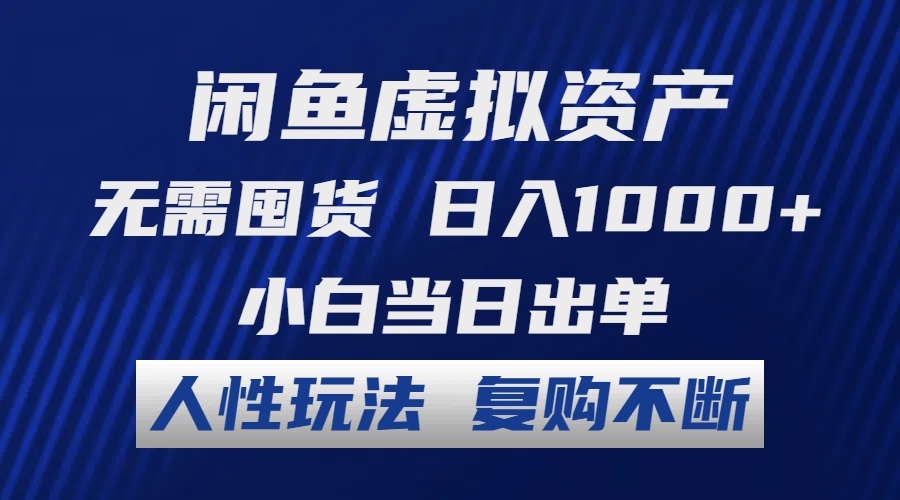 （12187期）闲鱼虚拟资产 无需囤货 日入1000+ 小白当日出单 人性玩法 复购不断-川川创富网