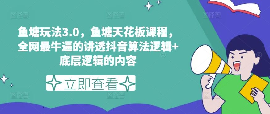 鱼塘玩法3.0，鱼塘天花板课程，全网最牛逼的讲透抖音算法逻辑+底层逻辑的内容（更新）-川川创富网