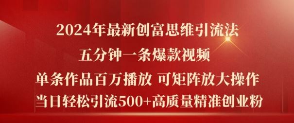 2024年最新创富思维日引流500+精准高质量创业粉，五分钟一条百万播放量爆款热门作品【揭秘】-川川创富网