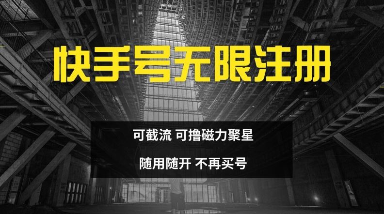 快手无限注册，可截流，可撸磁力聚星，随用随开，不再买号【揭秘】-川川创富网