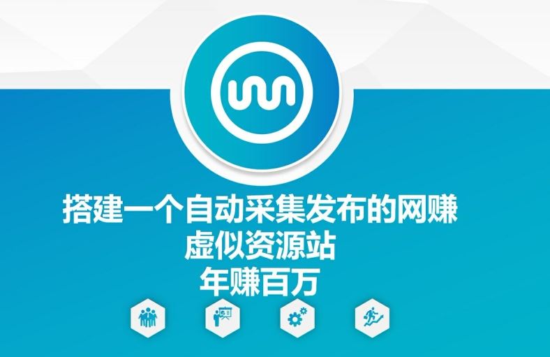 搭建一个自动采集发布的网创虚似资源站年赚百W【揭秘】-川川创富网