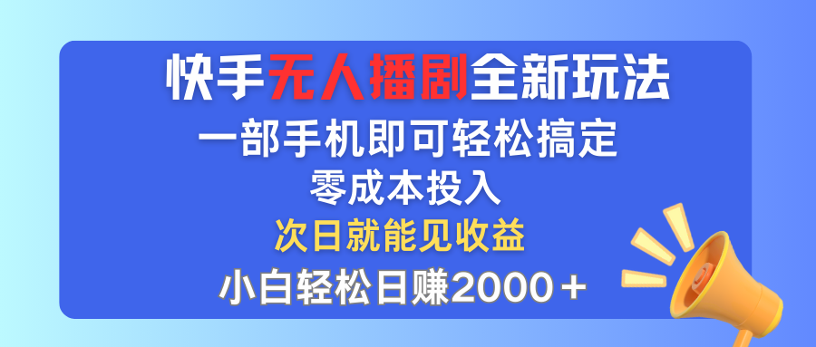 （12196期）快手无人播剧全新玩法，一部手机就可以轻松搞定，零成本投入，小白轻松…-川川创富网