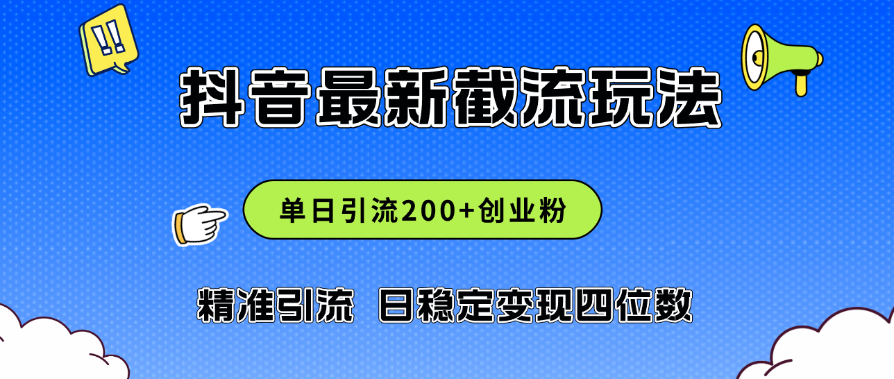 （12197期）2024年抖音评论区最新截流玩法，日引200+创业粉，日稳定变现四位数实操…-川川创富网