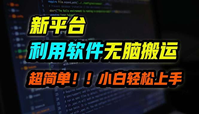（12203期）B站平台用软件无脑搬运，月赚10000+，小白也能轻松上手-川川创富网