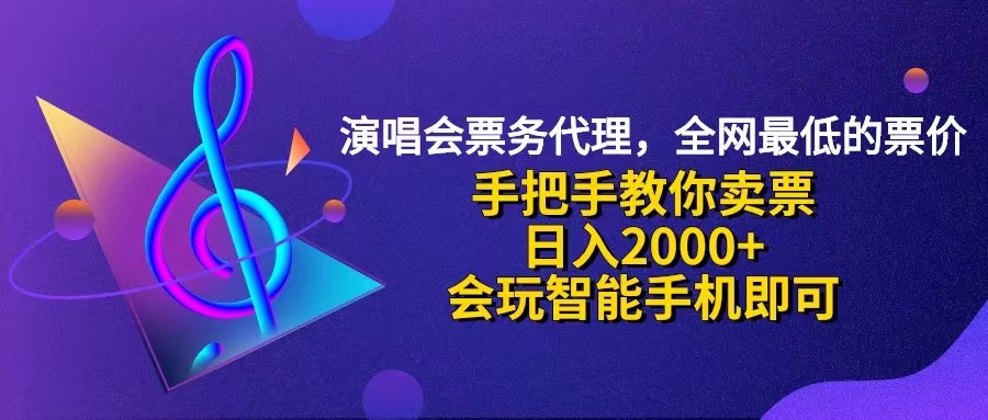 （12206期）演唱会低价票代理，小白一分钟上手，手把手教你卖票，日入2000+，会玩…-川川创富网