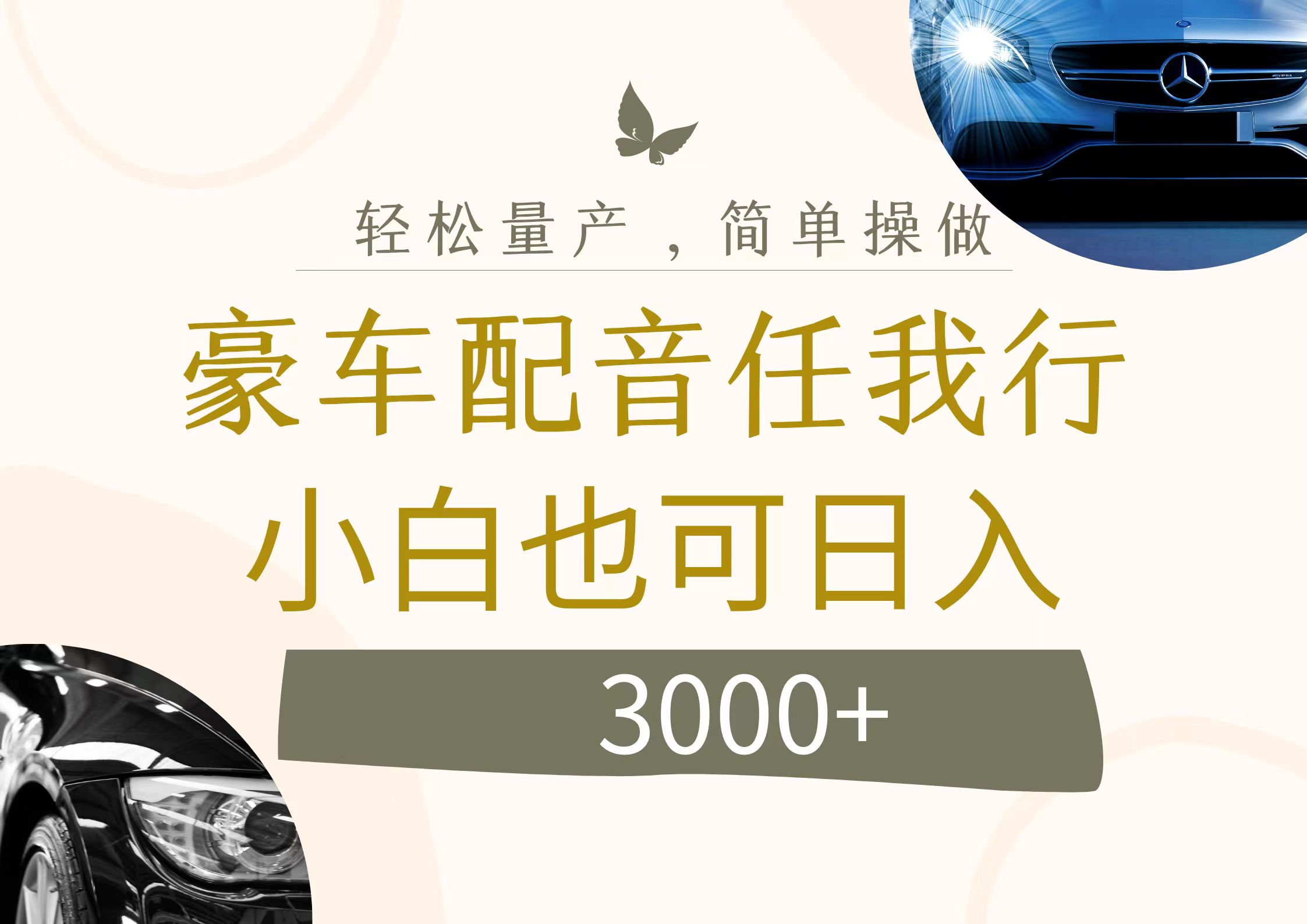 （12206期）不为人知的暴力小项目，豪车配音，日入3000+-川川创富网