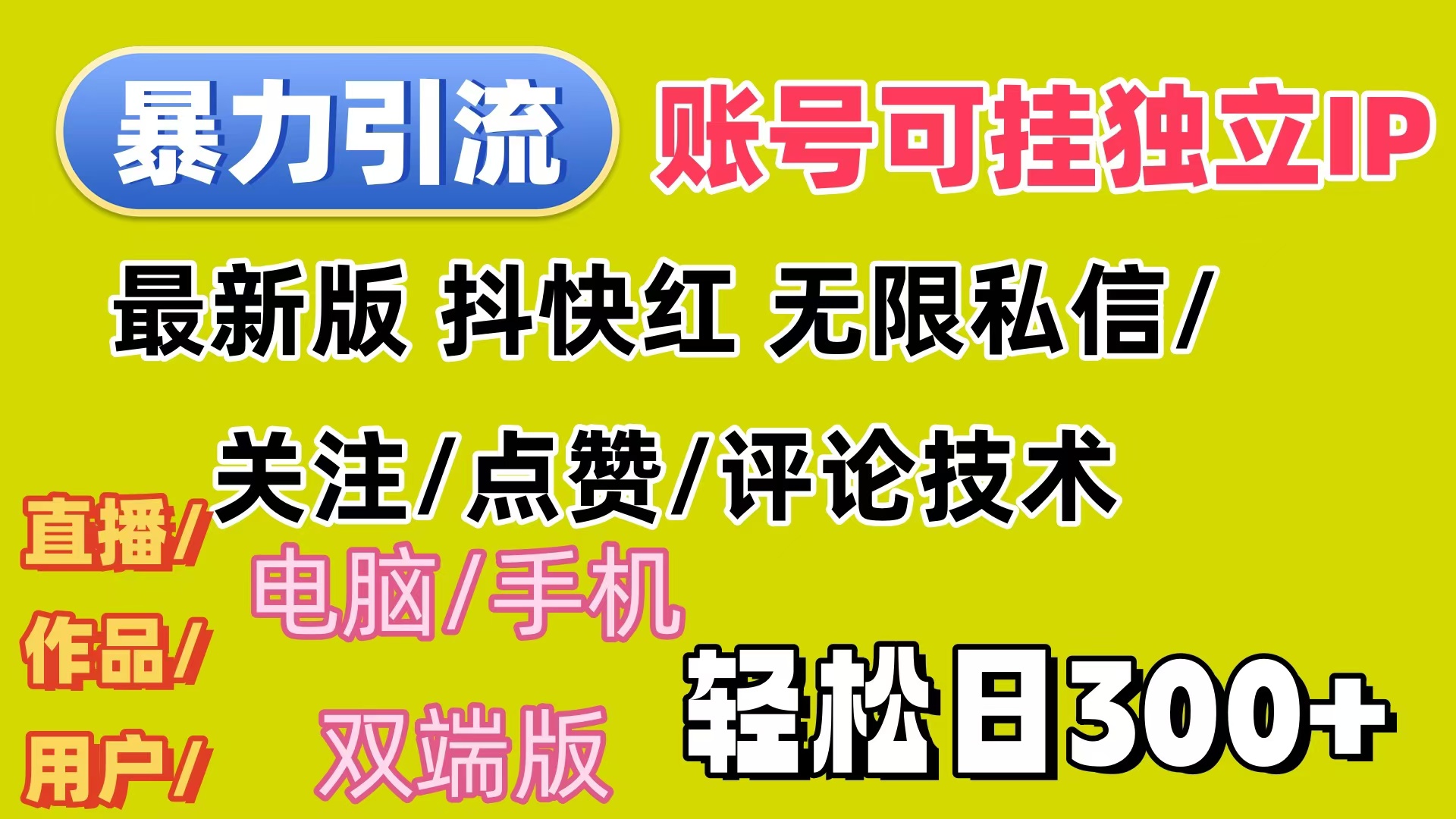 （12210期）暴力引流法 全平台模式已打通  轻松日上300+-川川创富网