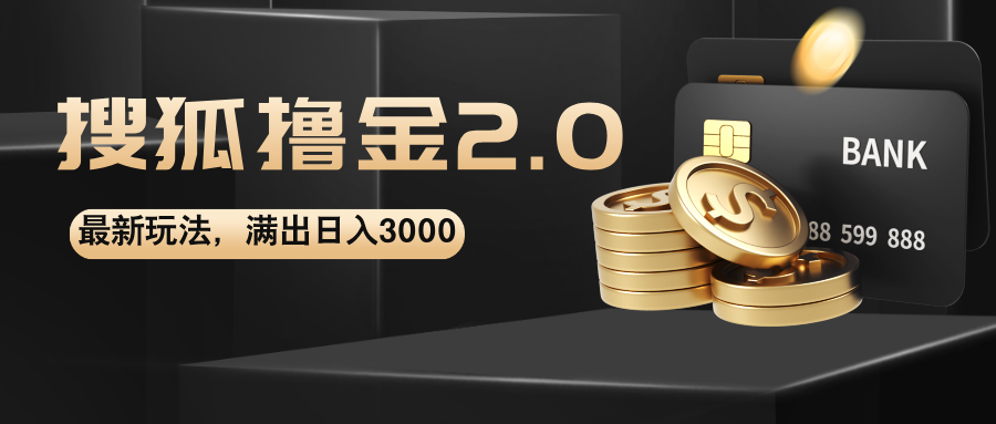 （12212期）搜狐撸金2.0最新玩法，无脑日入3000+，可无限扩大-川川创富网