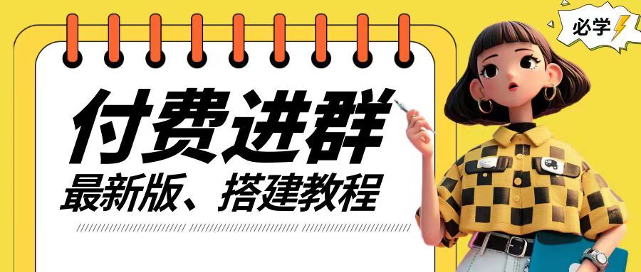 付费进群系统搭建教程，手把手课程【源码+技术+课程】【揭秘】-川川创富网