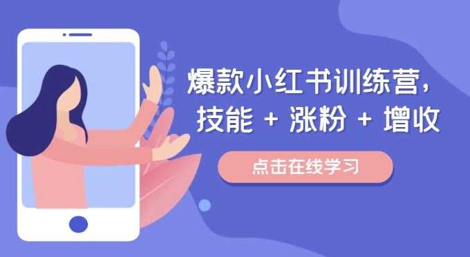 爆款小红书训练营，技能 + 涨粉 + 增收，用好小红书，做你喜欢又擅长的事，涨粉又赚钱-川川创富网